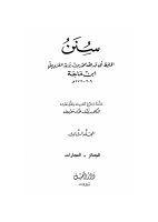 سنن ابن ماجة ج3.pdf